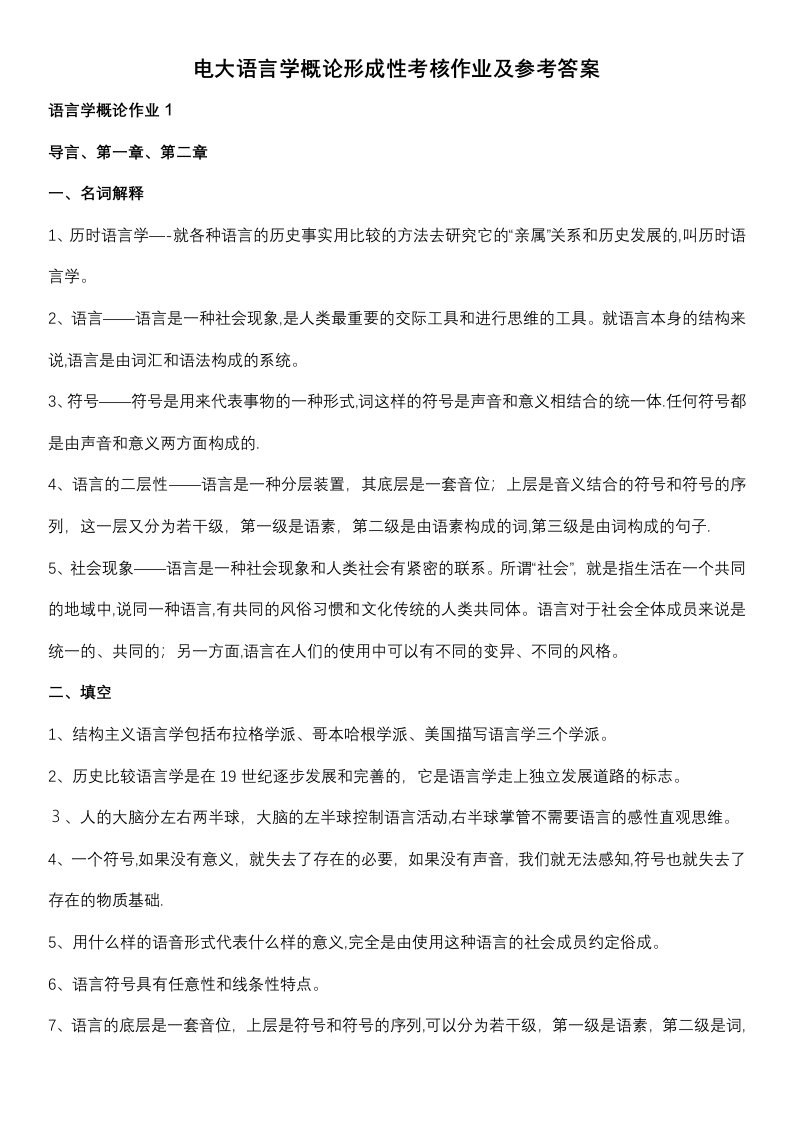 电大语言学概论形成性考核作业及参考答案小抄