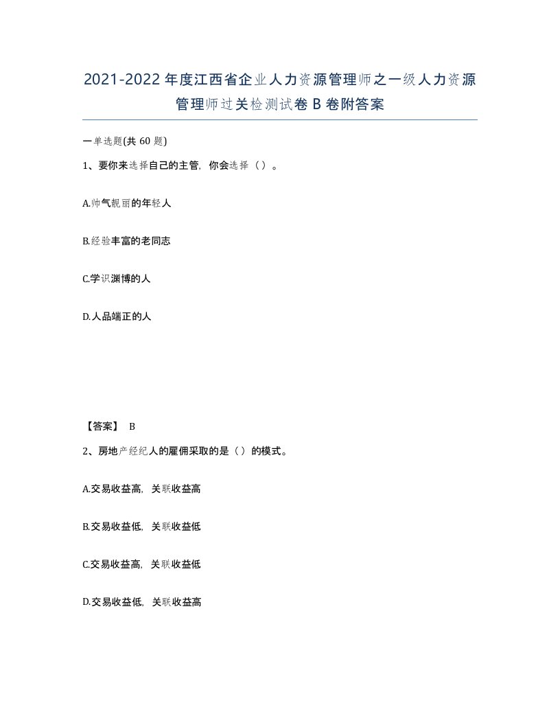 2021-2022年度江西省企业人力资源管理师之一级人力资源管理师过关检测试卷B卷附答案