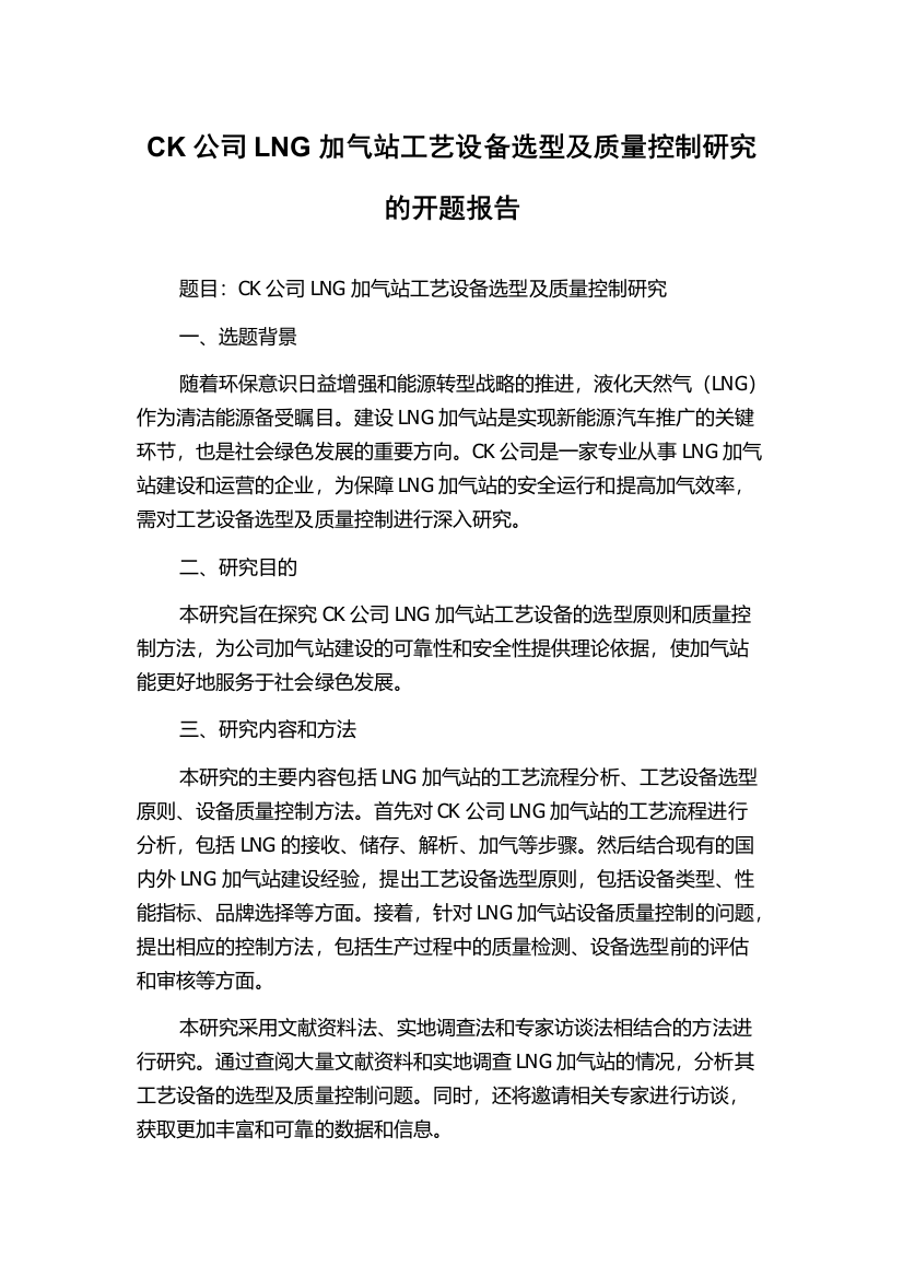 CK公司LNG加气站工艺设备选型及质量控制研究的开题报告