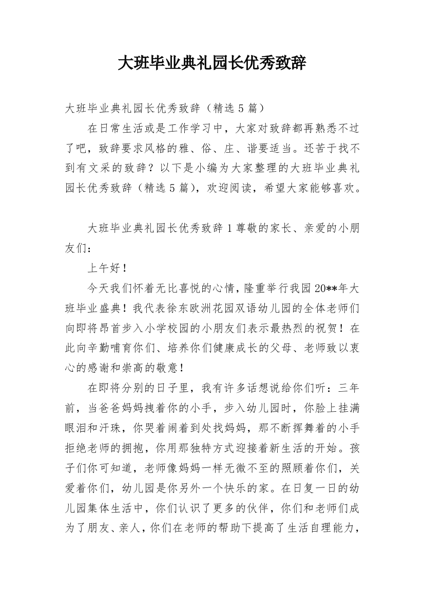 大班毕业典礼园长优秀致辞_1