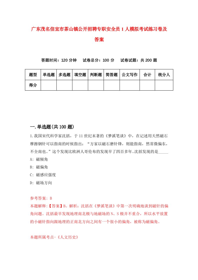 广东茂名信宜市茶山镇公开招聘专职安全员1人模拟考试练习卷及答案第7套