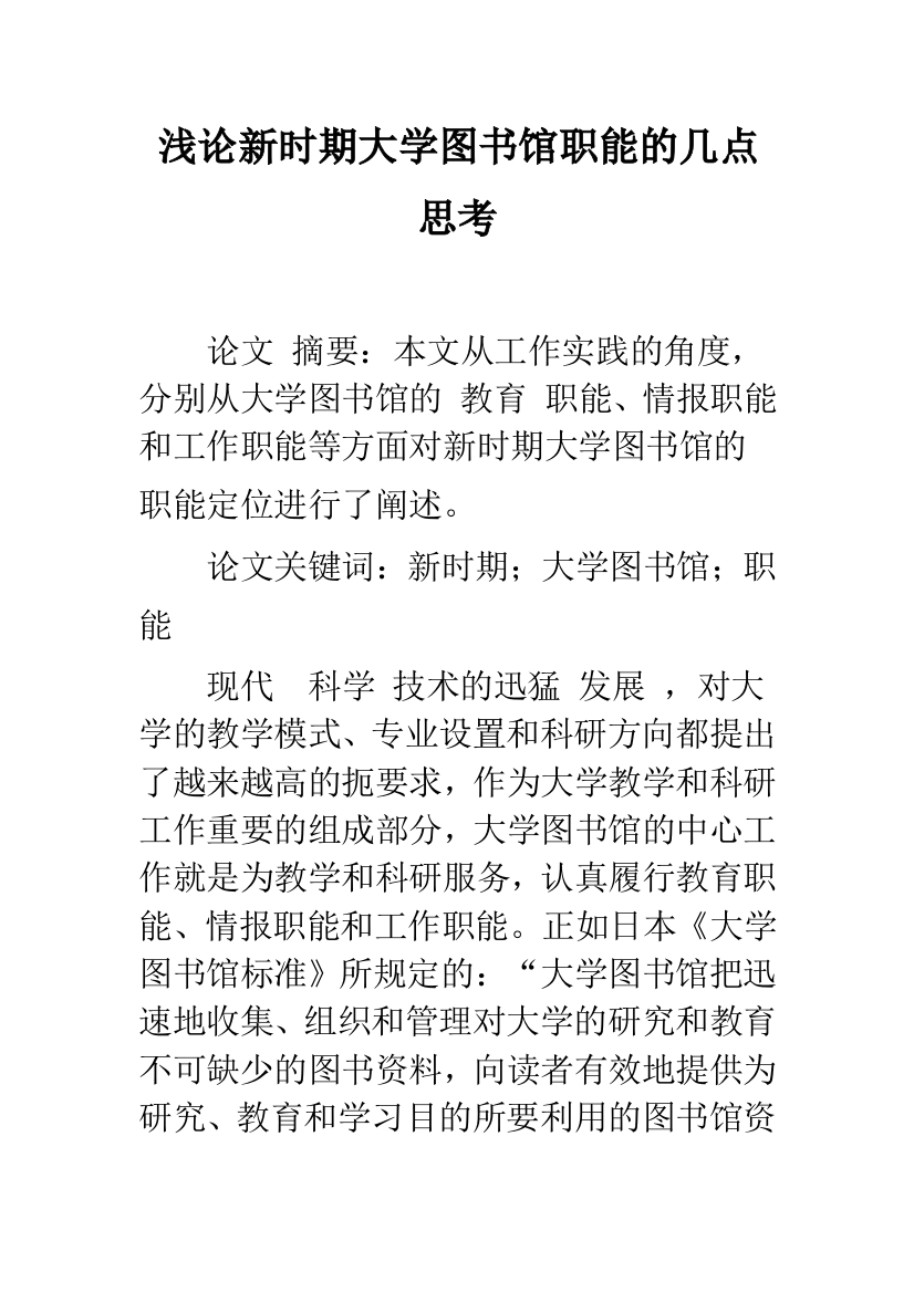 浅论新时期大学图书馆职能的几点思考