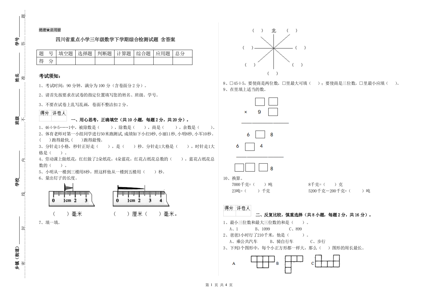 四川省重点小学三年级数学下学期综合检测试题-含答案