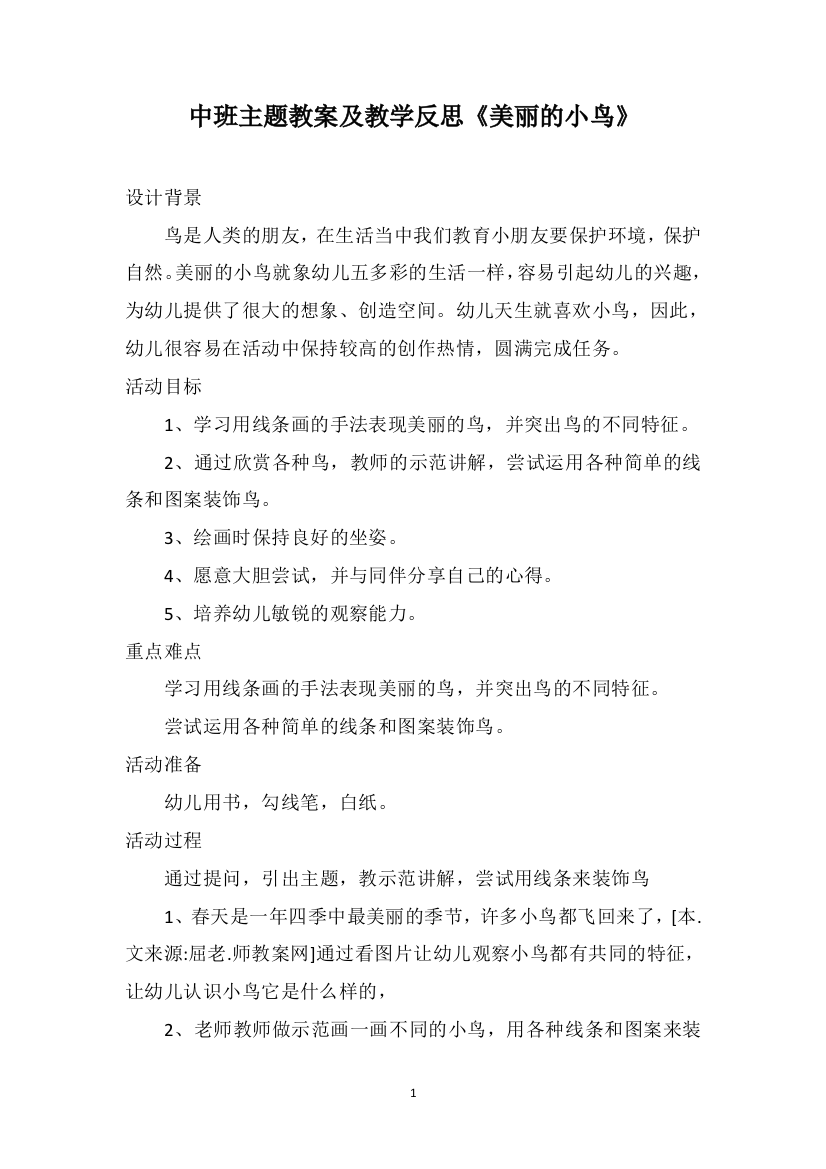 中班主题教案及教学反思《美丽的小鸟》