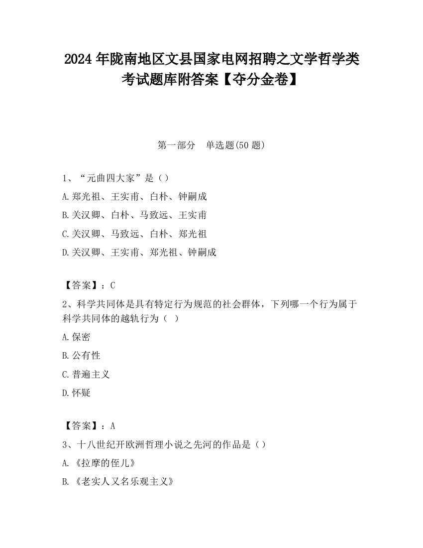 2024年陇南地区文县国家电网招聘之文学哲学类考试题库附答案【夺分金卷】