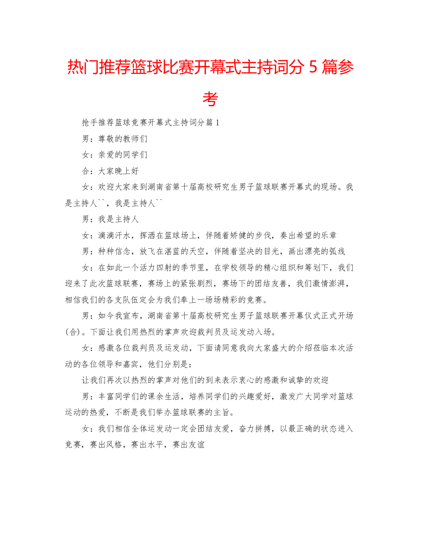 【精编】热门推荐篮球比赛开幕式主持词分5篇参考