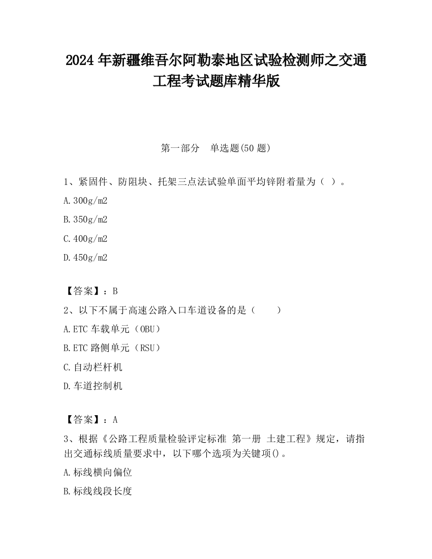 2024年新疆维吾尔阿勒泰地区试验检测师之交通工程考试题库精华版