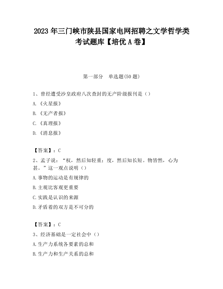 2023年三门峡市陕县国家电网招聘之文学哲学类考试题库【培优A卷】