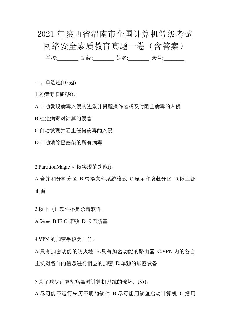 2021年陕西省渭南市全国计算机等级考试网络安全素质教育真题一卷含答案