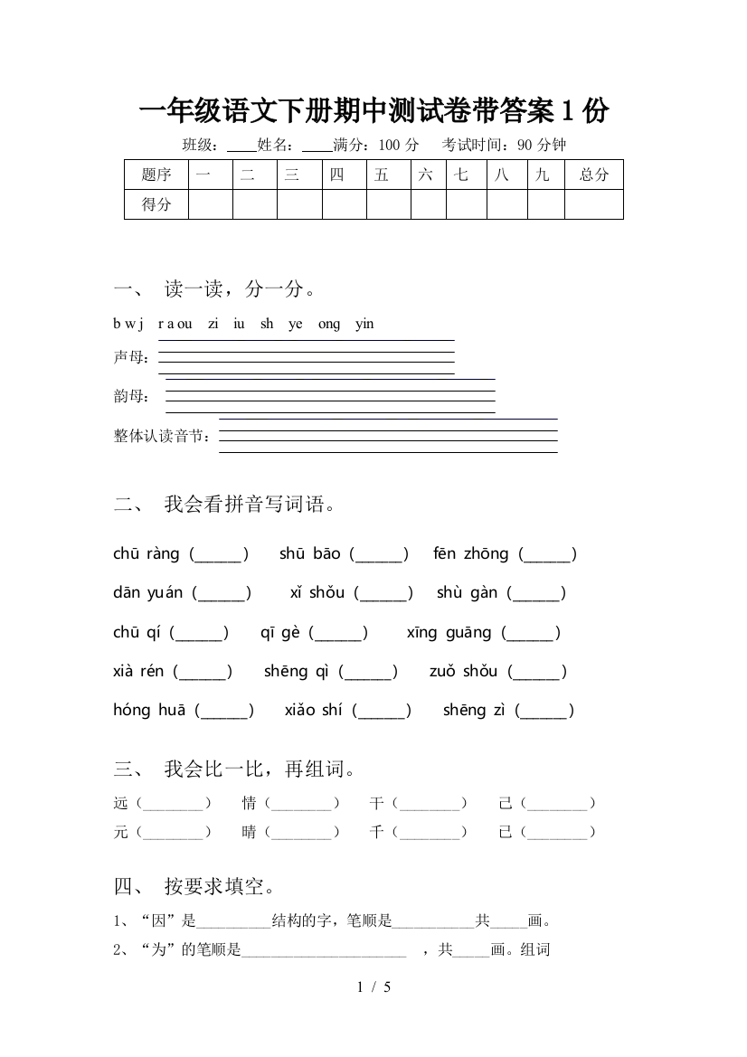 一年级语文下册期中测试卷带答案1份