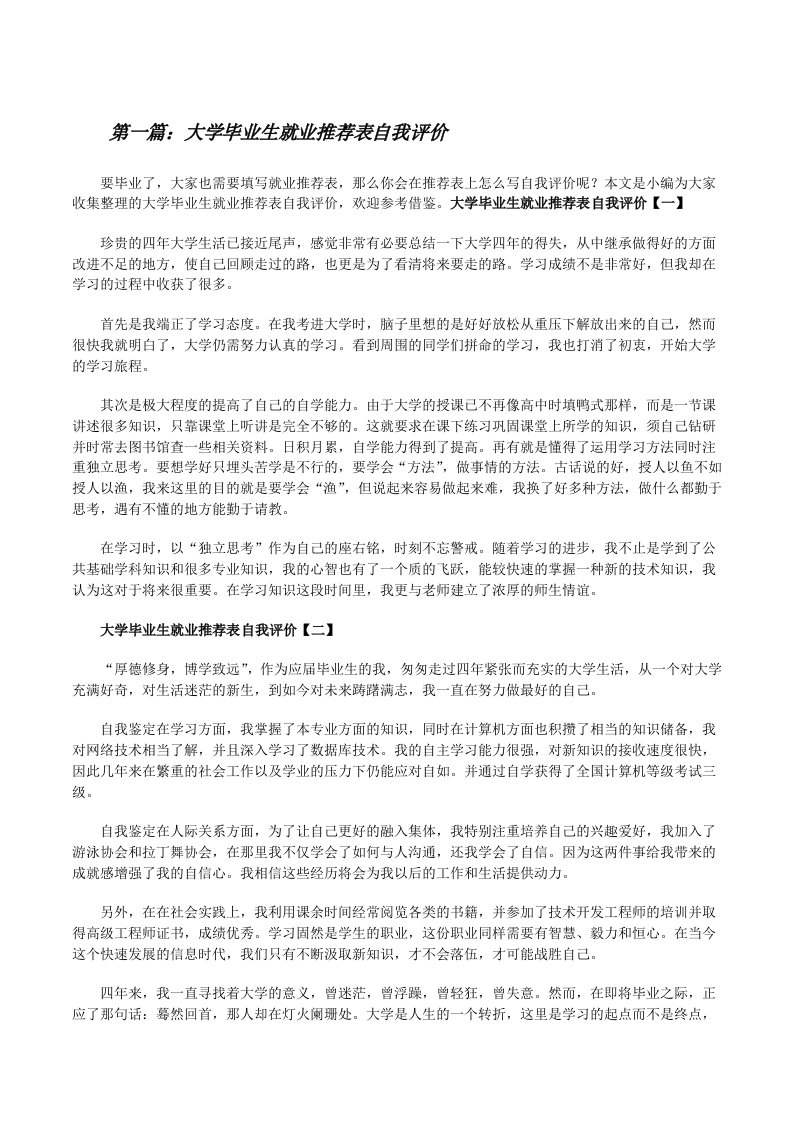 大学毕业生就业推荐表自我评价（精选合集）[修改版]