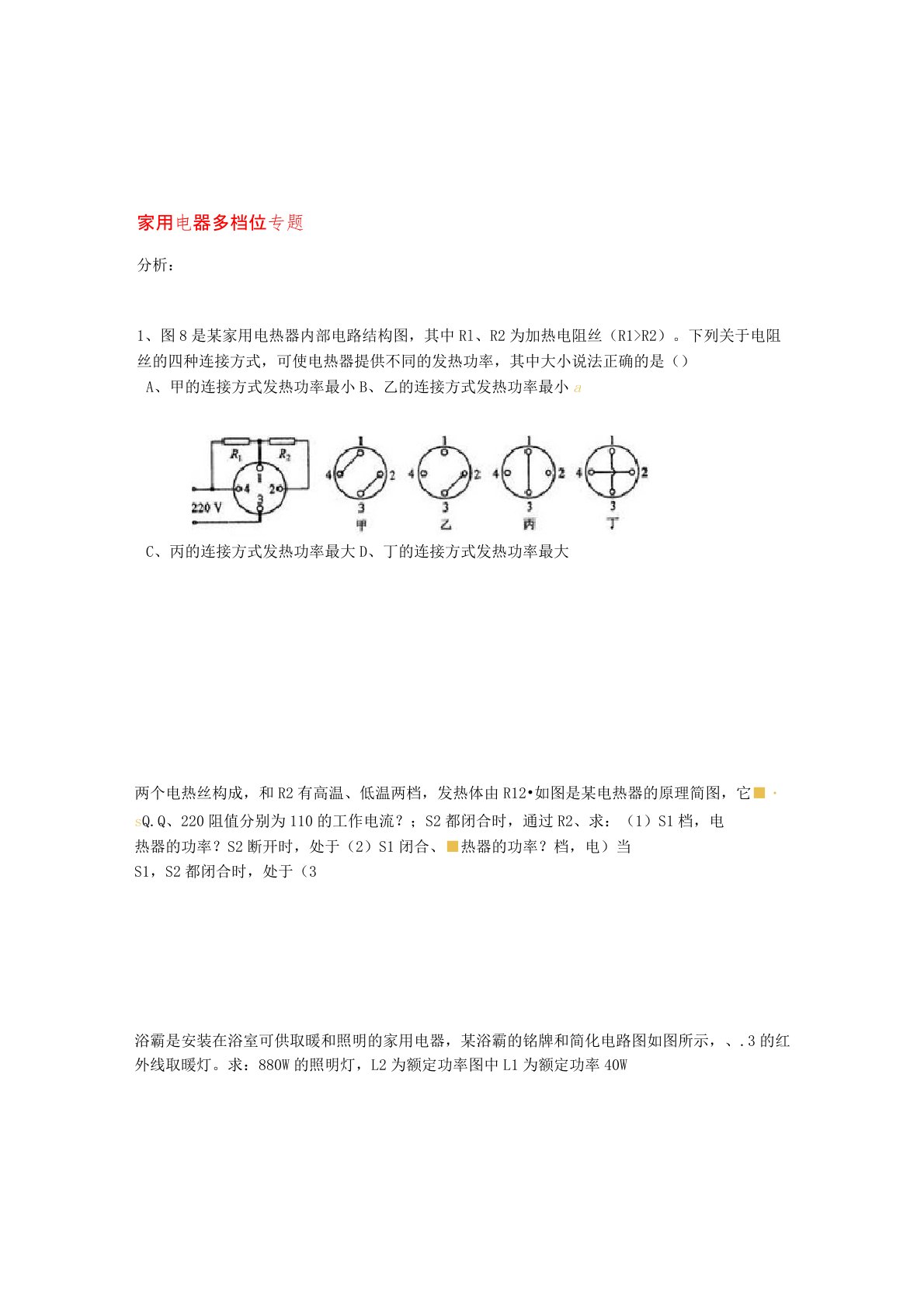 天津市九年级物理多档位家用电器专题复习题