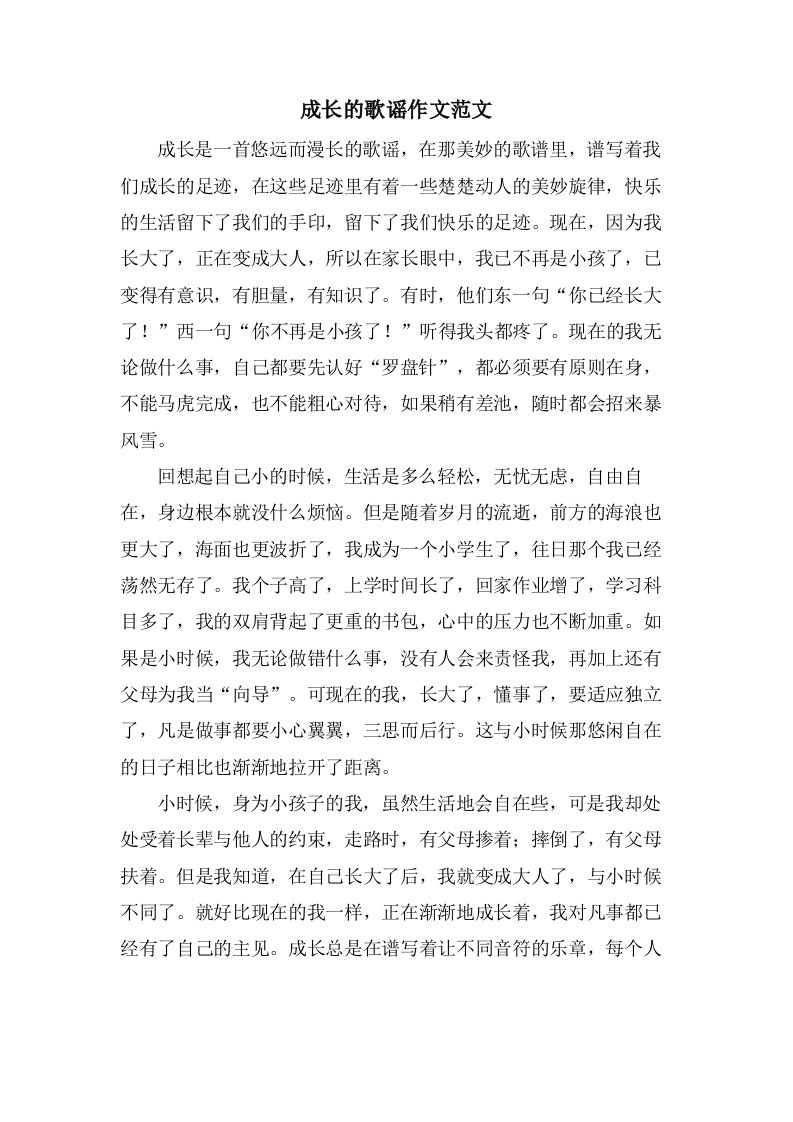 成长的歌谣作文范文