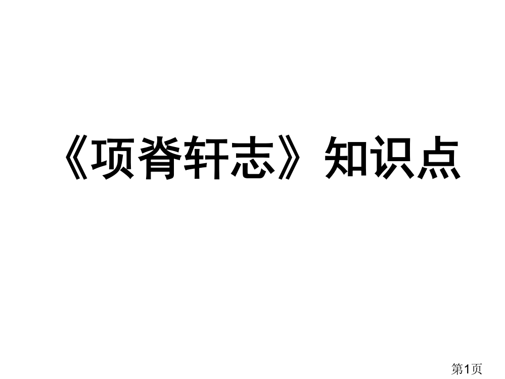 《项脊轩志》知识点省名师优质课赛课获奖课件市赛课一等奖课件