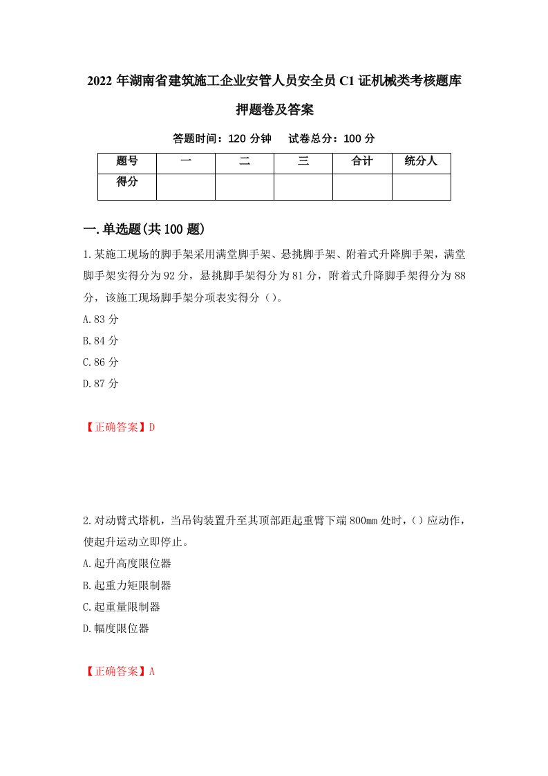 2022年湖南省建筑施工企业安管人员安全员C1证机械类考核题库押题卷及答案第85版