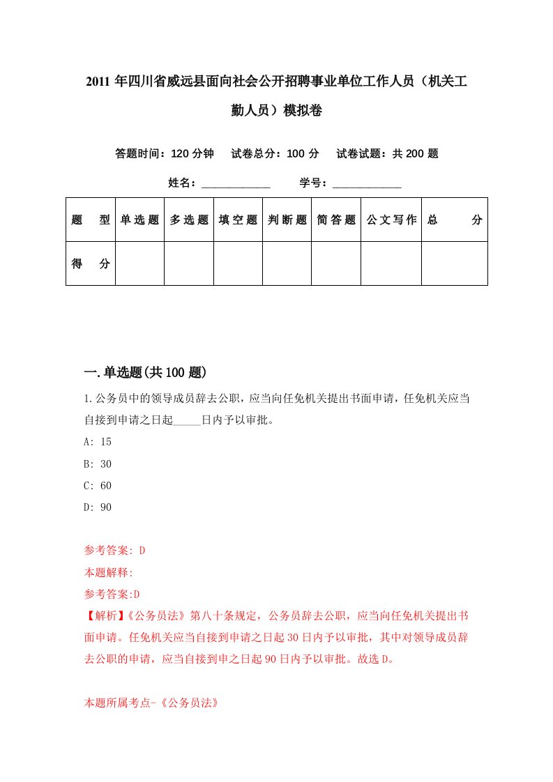 2011年四川省威远县面向社会公开招聘事业单位工作人员机关工勤人员模拟卷第38期