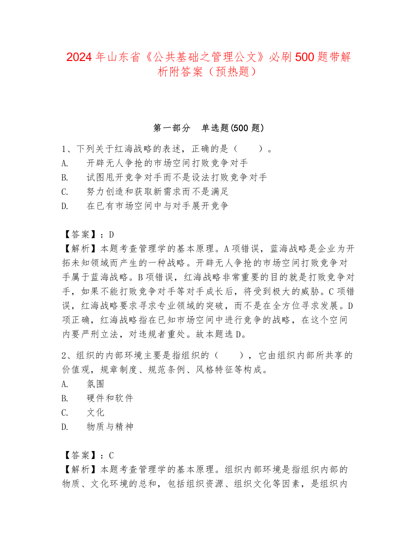 2024年山东省《公共基础之管理公文》必刷500题带解析附答案（预热题）