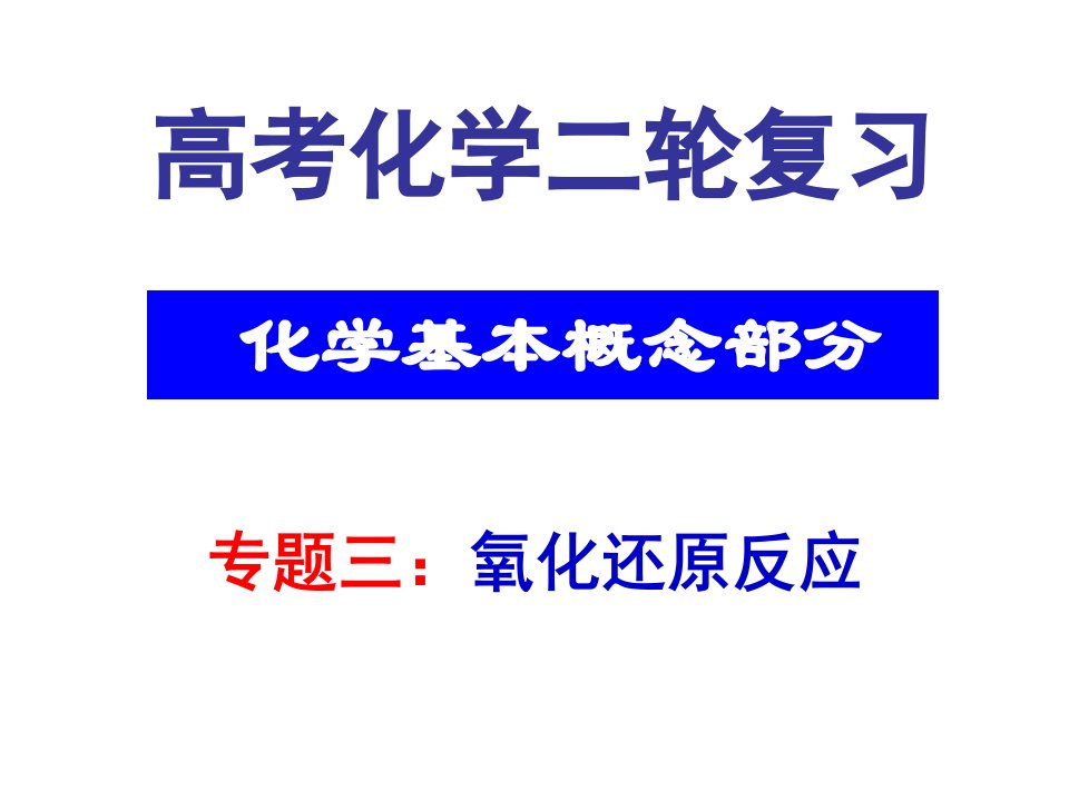 高考化学二轮复习一