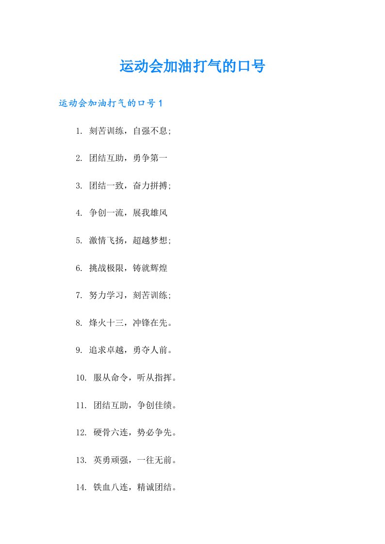 运动会加油打气的口号