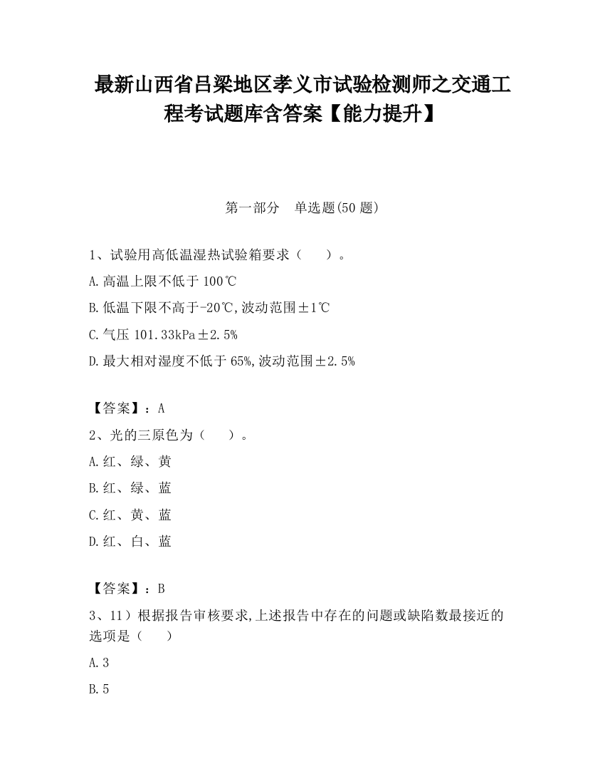 最新山西省吕梁地区孝义市试验检测师之交通工程考试题库含答案【能力提升】