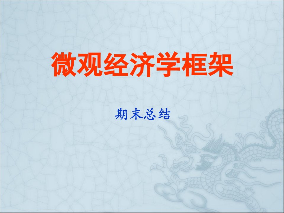 微观经济学框架