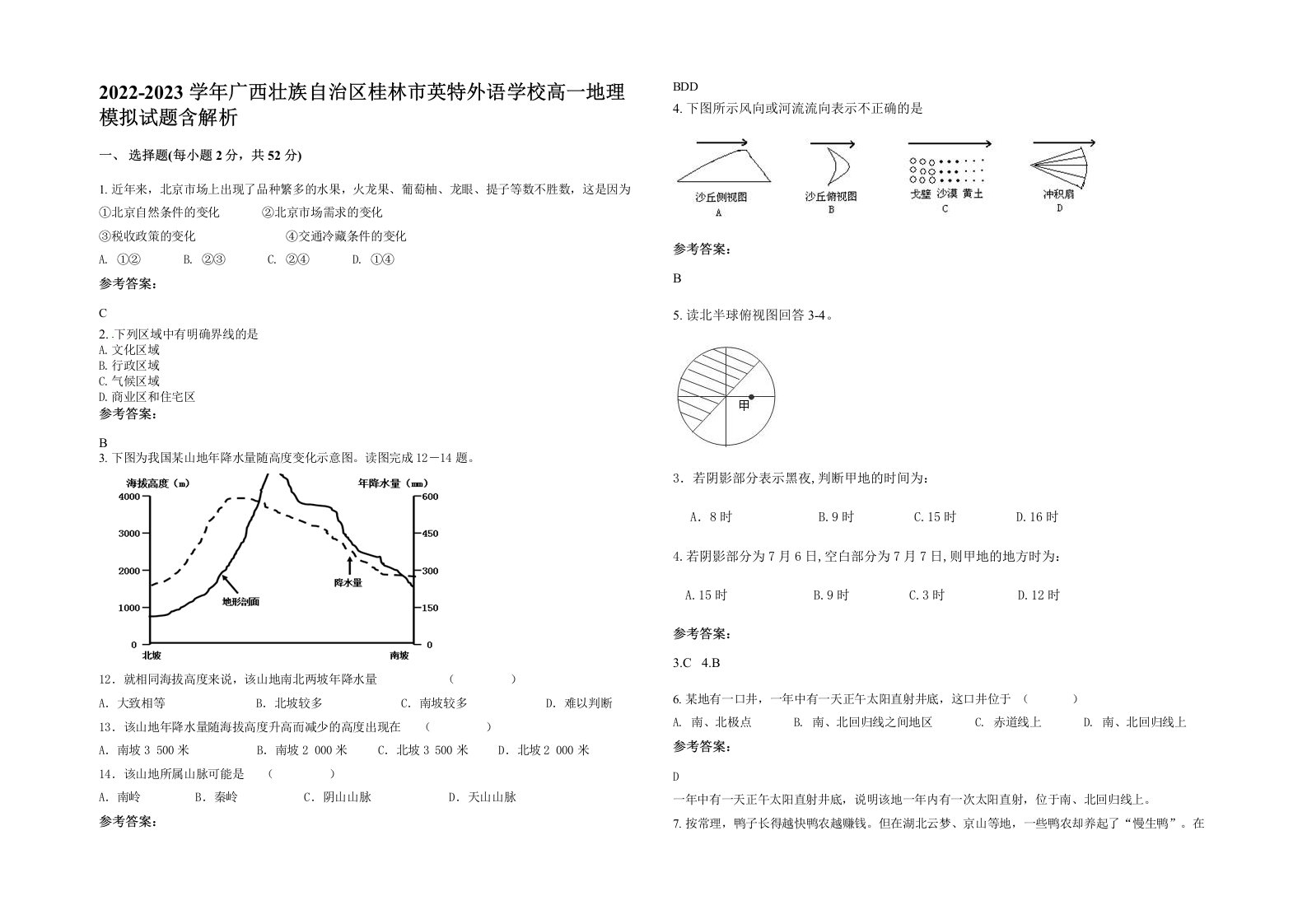 2022-2023学年广西壮族自治区桂林市英特外语学校高一地理模拟试题含解析