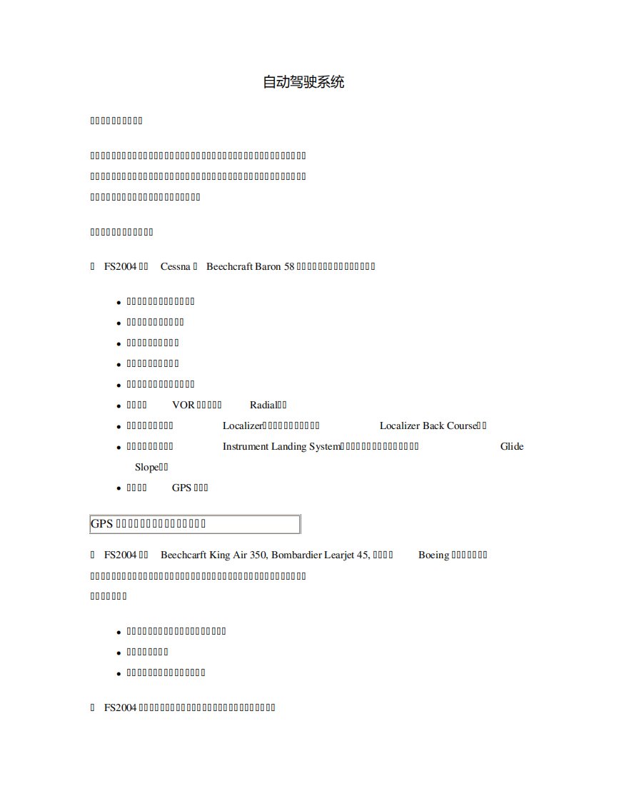 飞机自动驾驶系统