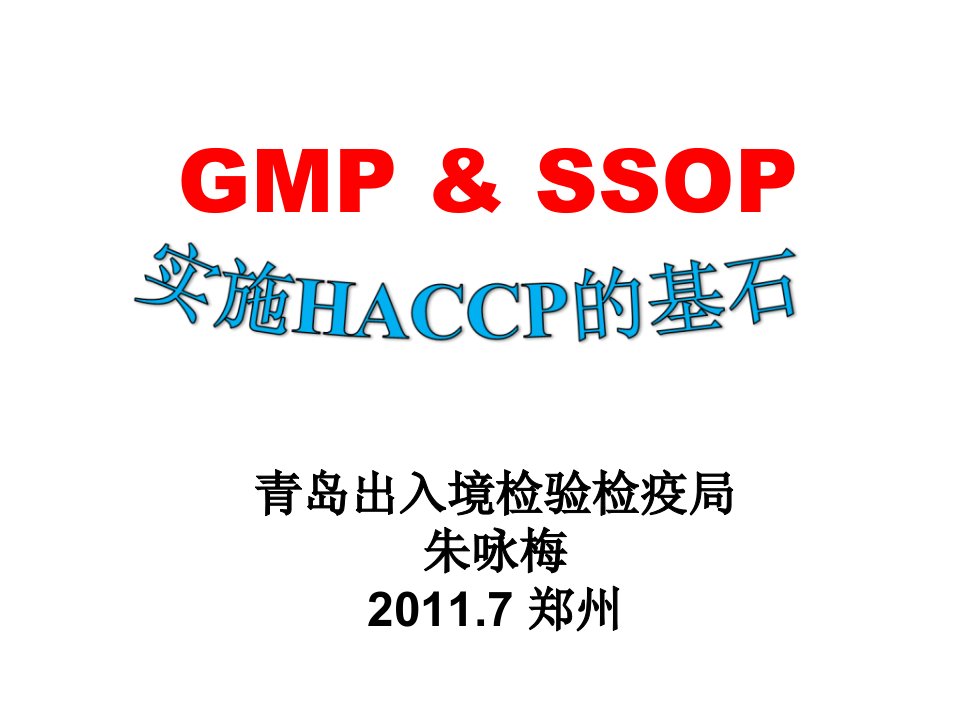 GMP&SSOP