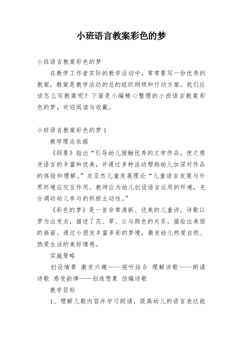 小班语言教案彩色的梦_6