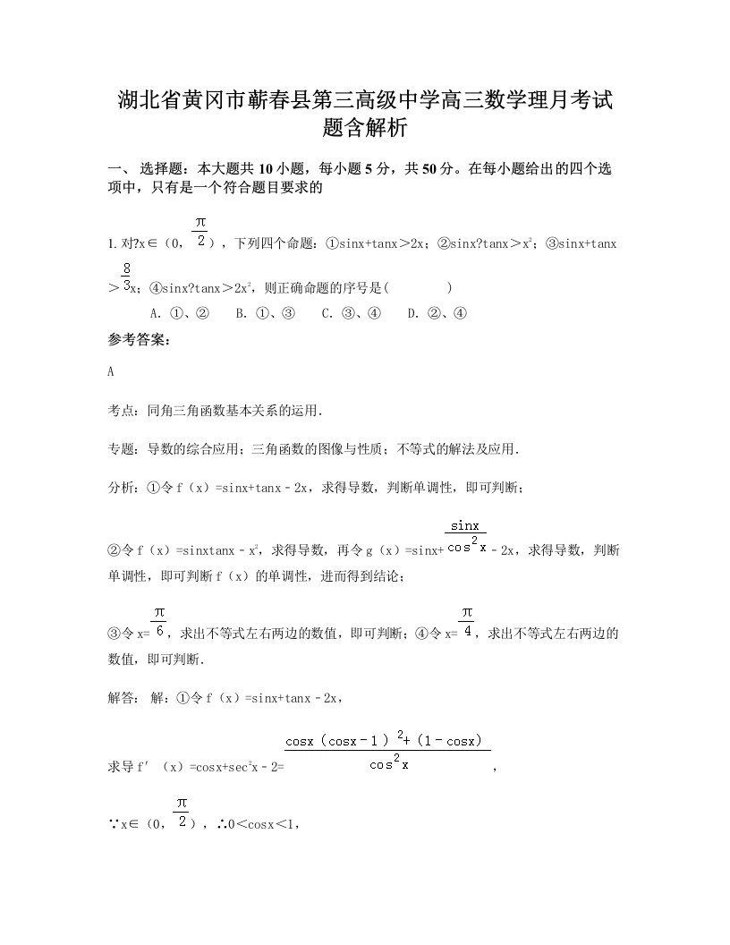 湖北省黄冈市蕲春县第三高级中学高三数学理月考试题含解析