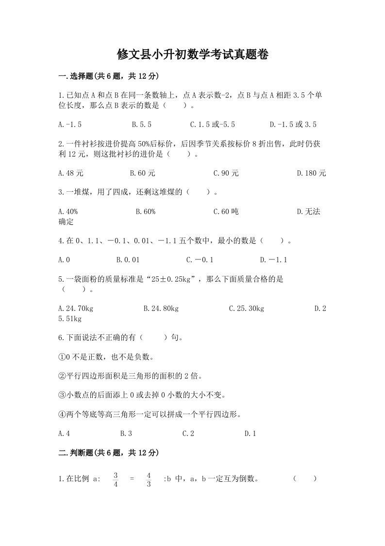 修文县小升初数学考试真题卷带答案