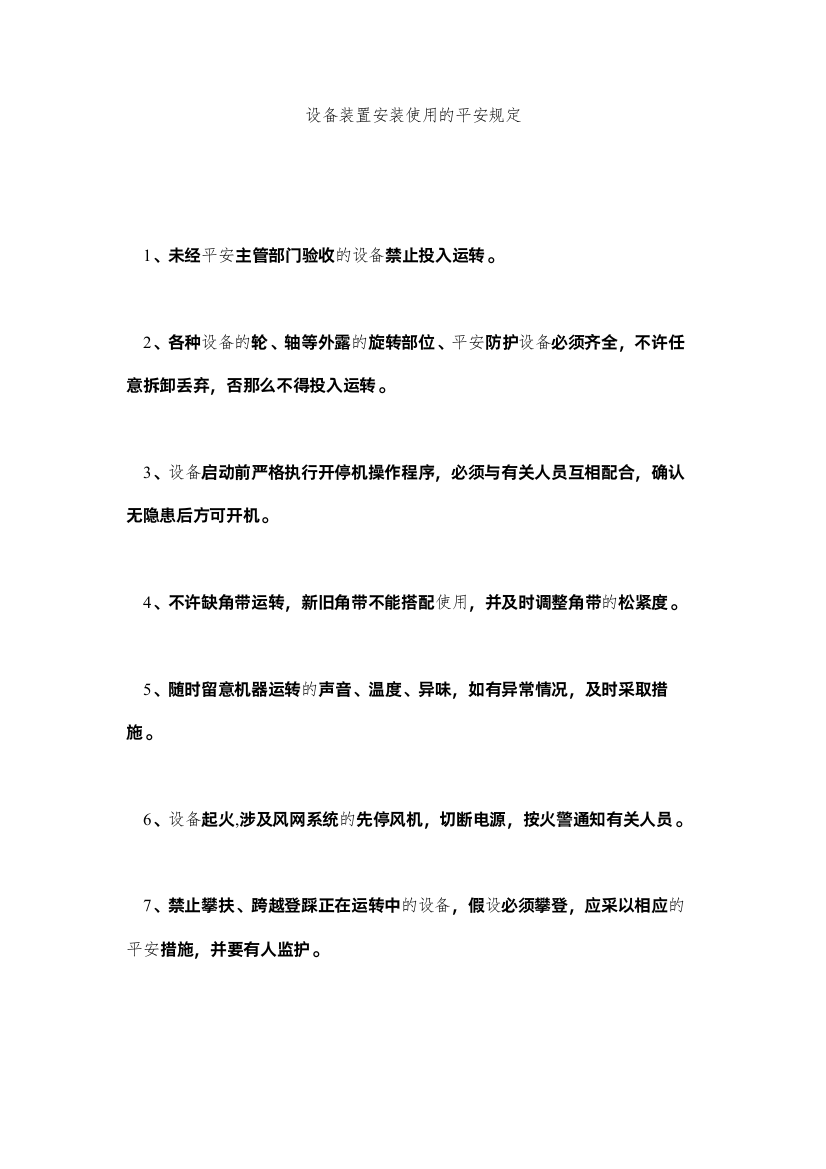 2022设备装ۥ置安装使用的安全规定精选