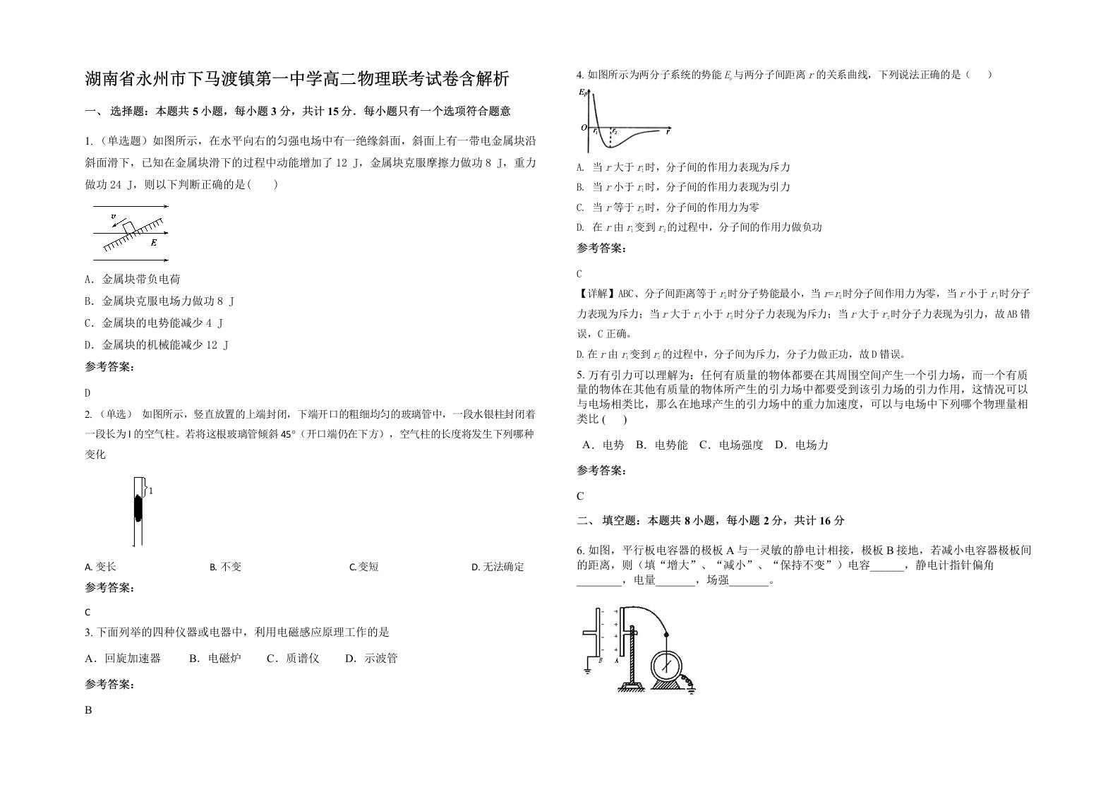 湖南省永州市下马渡镇第一中学高二物理联考试卷含解析