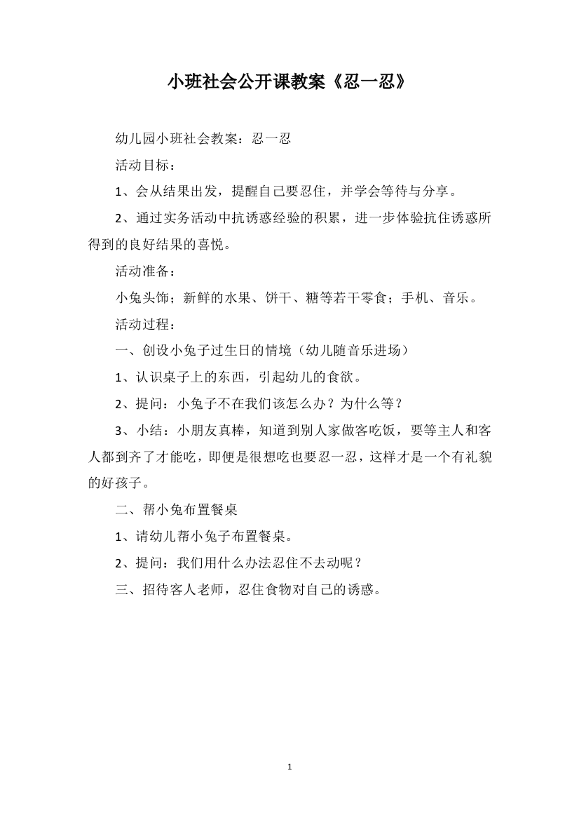 小班社会公开课教案《忍一忍》