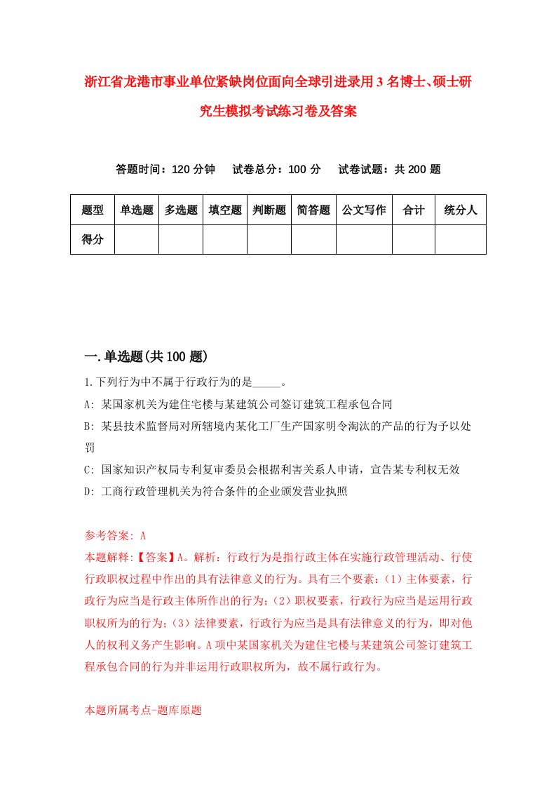 浙江省龙港市事业单位紧缺岗位面向全球引进录用3名博士硕士研究生模拟考试练习卷及答案第4套