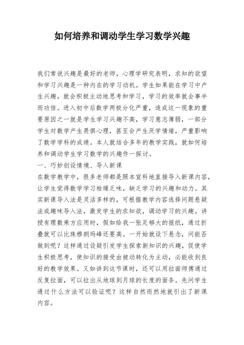 如何培养和调动学生学习数学兴趣