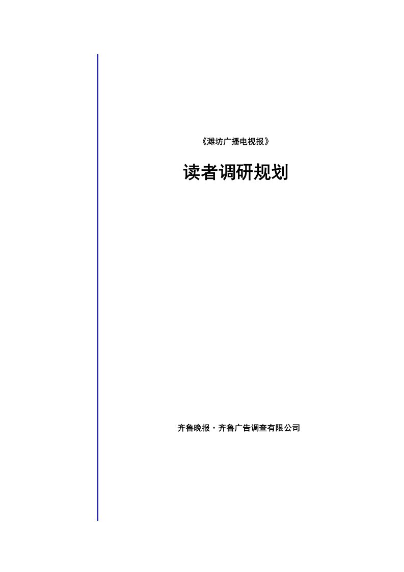 潍坊广播电视报消费者调研规划