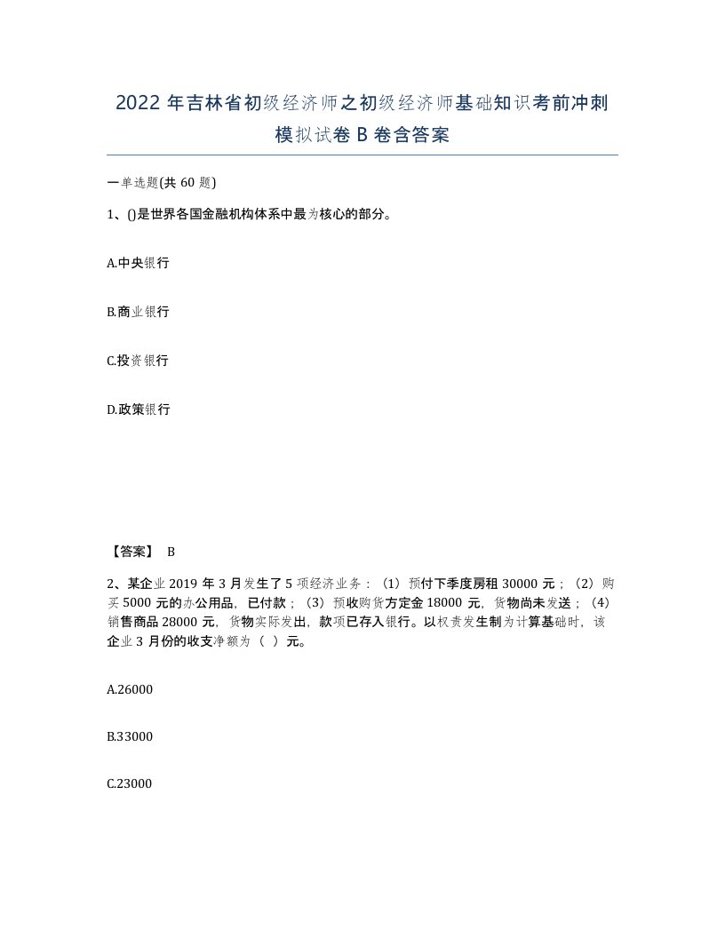 2022年吉林省初级经济师之初级经济师基础知识考前冲刺模拟试卷B卷含答案