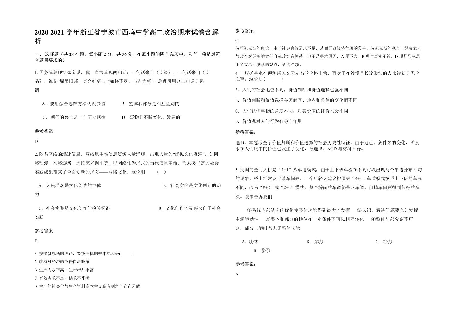 2020-2021学年浙江省宁波市西坞中学高二政治期末试卷含解析