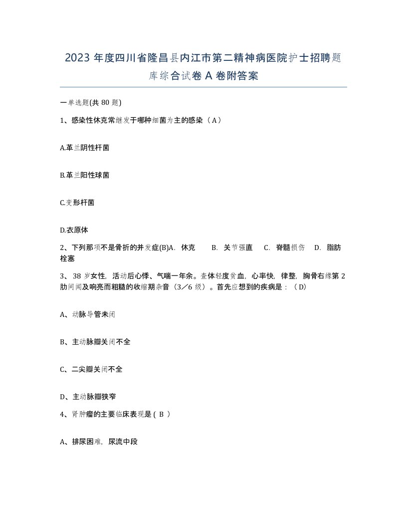 2023年度四川省隆昌县内江市第二精神病医院护士招聘题库综合试卷A卷附答案