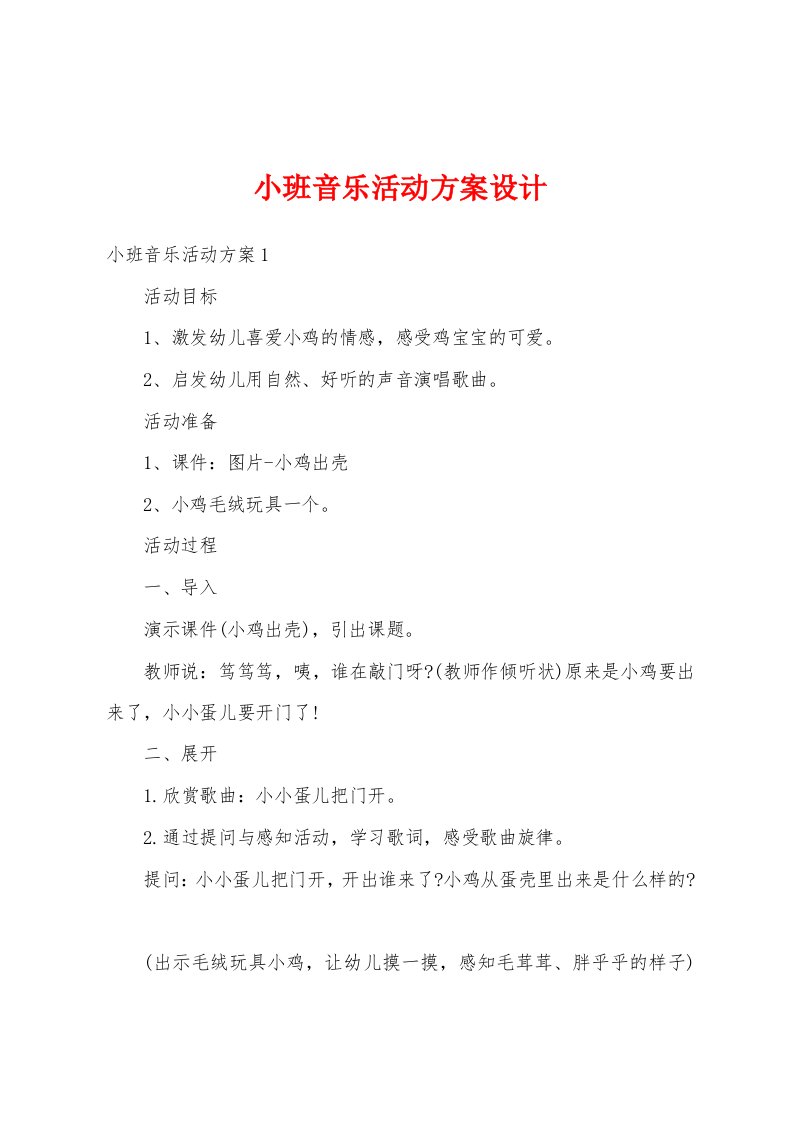 小班音乐活动方案设计