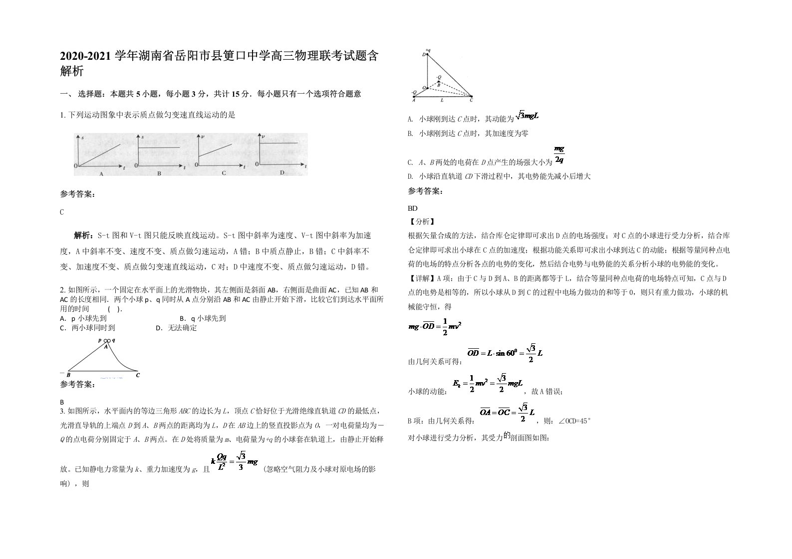 2020-2021学年湖南省岳阳市县筻口中学高三物理联考试题含解析