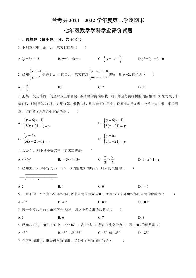 河南省开封市兰考县2021-2022学年七年级下学期期末数学试题(word版含简略答案)