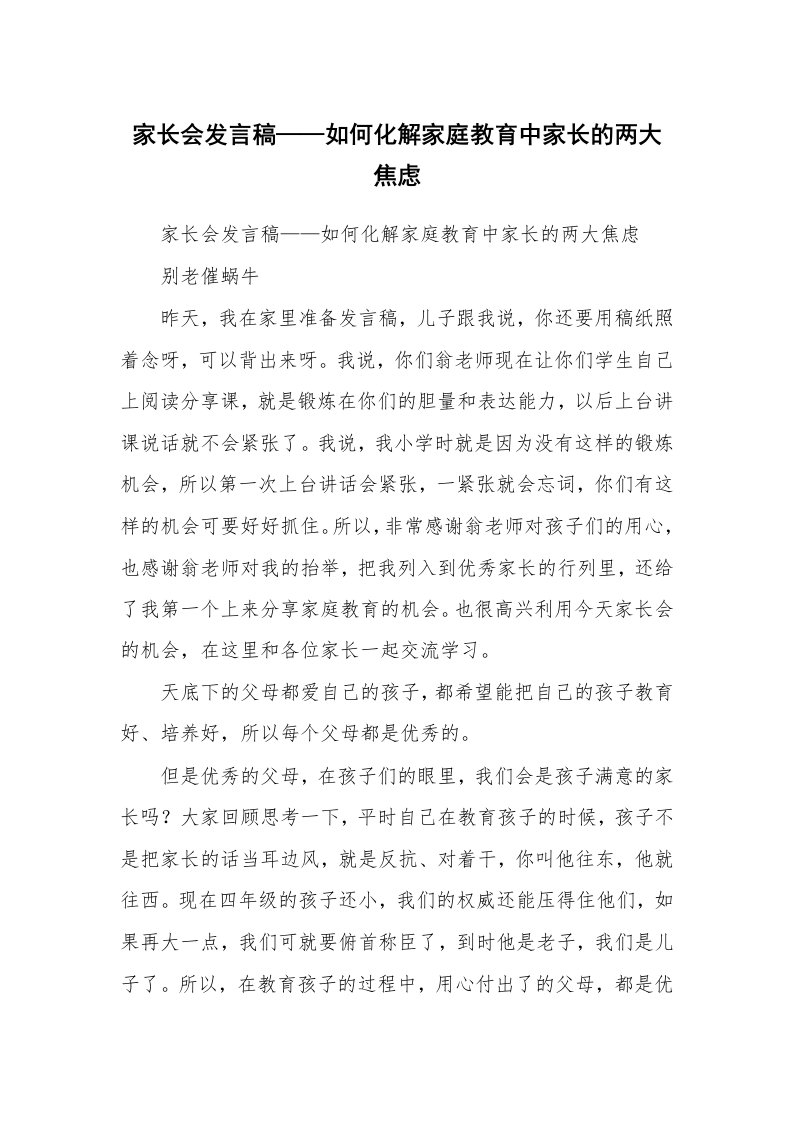 范文大全_家长会发言稿——如何化解家庭教育中家长的两大焦虑