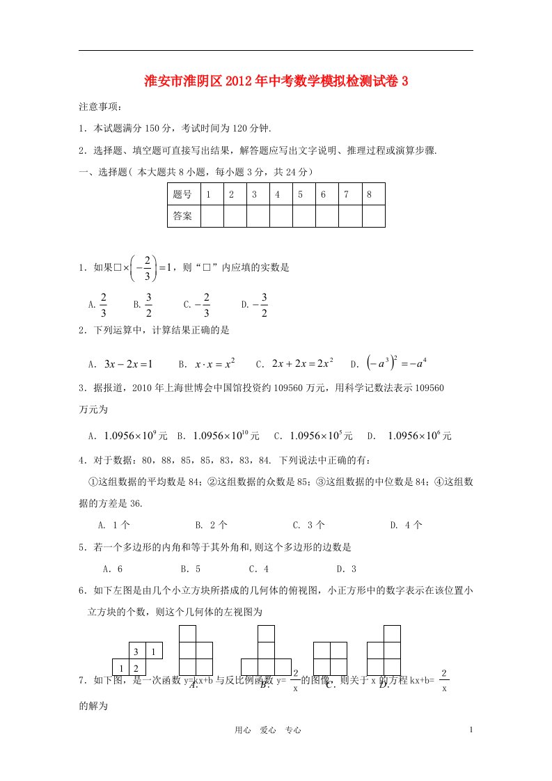 江苏省淮安市淮阴区2012年中考数学模拟检测试卷3苏科版