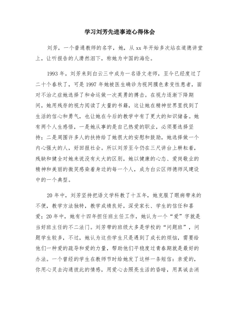 学习刘芳先进事迹心得体会