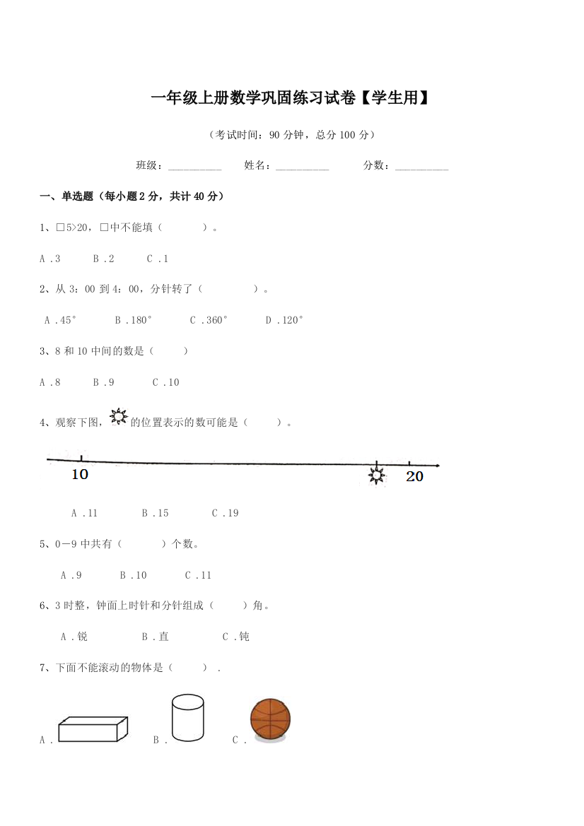 2021-2022年苏科版一年级上册数学巩固练习试卷【学生用】