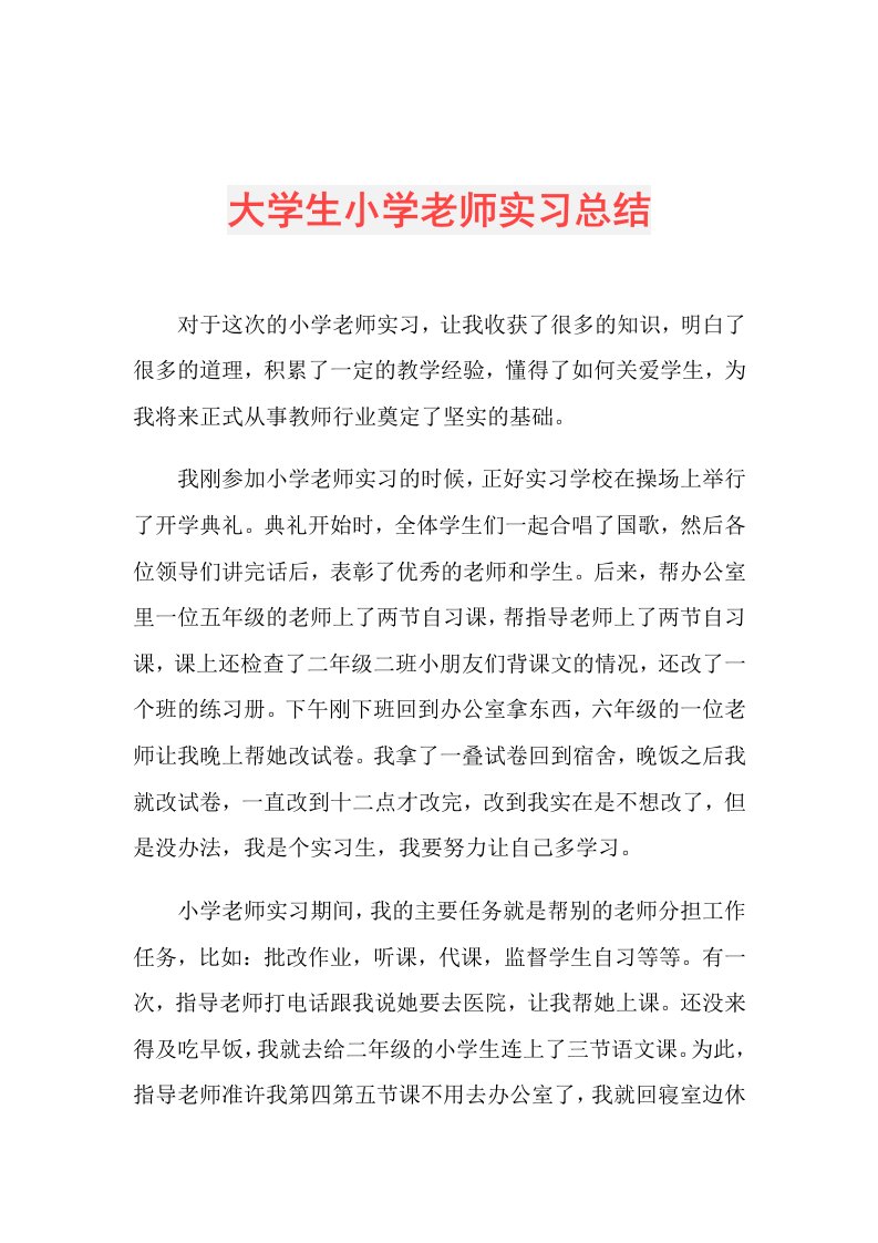 大学生小学老师实习总结