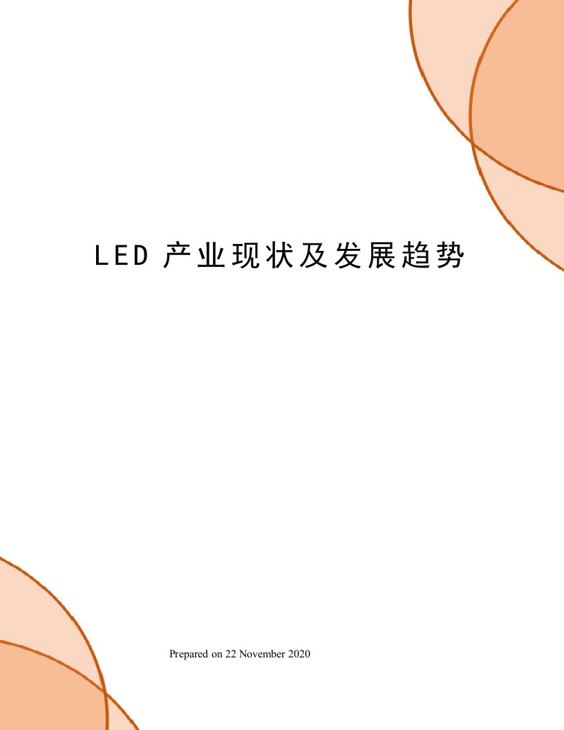 LED产业现状及发展趋势