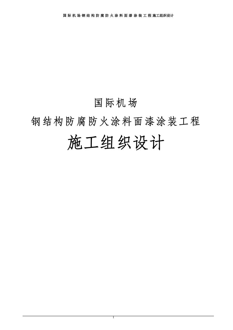 国际机场钢结构防腐防火涂料面漆涂装工程施工组织设计